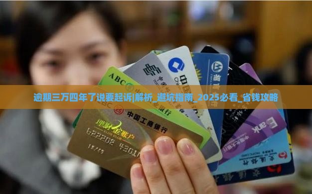 微粒贷逾期三万四年了说要起诉怎么办