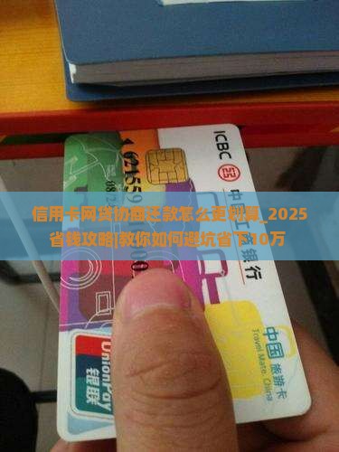 信用卡网贷协商还款怎么更划算 信用卡网贷协商还款怎么更划算