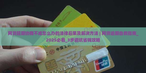网贷延期协商不成怎么办的法律后果及解决方法 网贷延期协商不成怎么办的法律后果及解决方法