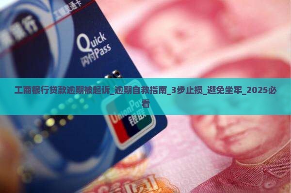 工商银行贷款逾期被起诉 工商银行贷款逾期被起诉