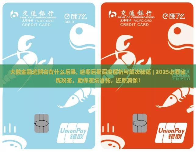 大数金融逾期会有什么后果 大数金融逾期会有什么后果