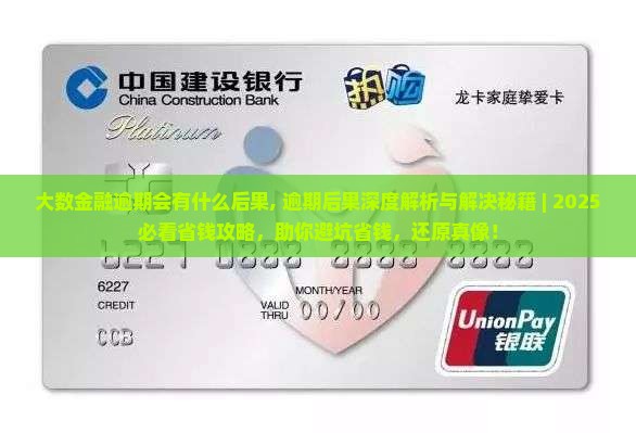 大数金融逾期会有什么后果 大数金融逾期会有什么后果