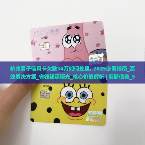 杭州男子信用卡欠款34万如何处理
