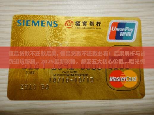 恒昌贷款不还款后果 恒昌贷款不还款后果