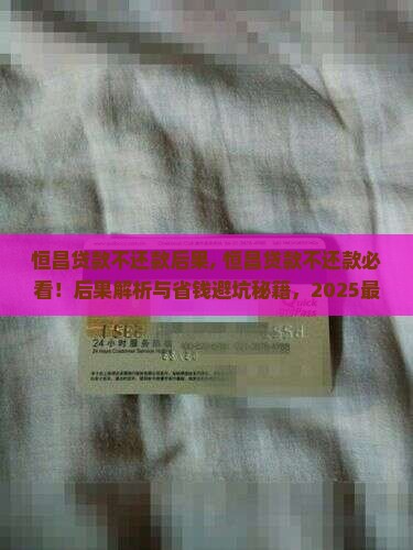 恒昌贷款不还款后果 恒昌贷款不还款后果