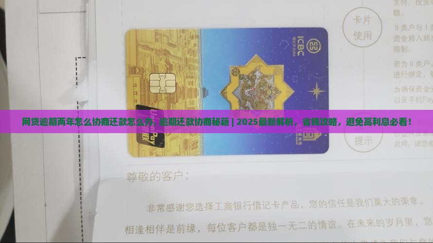 网贷逾期两年怎么协商还款怎么办