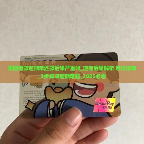 美团借款逾期未还款后果严重吗