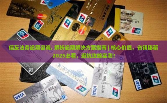 信友法务逾期咨询