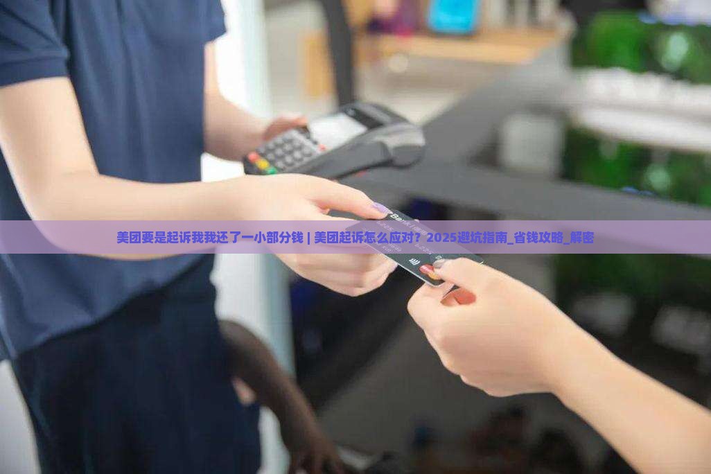美团要是起诉我我还了一小部分钱
