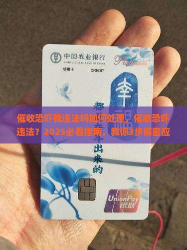 催收恐吓我违法吗如何处理 催收恐吓我违法吗如何处理