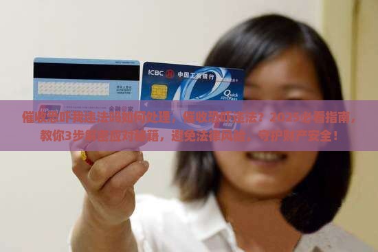 催收恐吓我违法吗如何处理 催收恐吓我违法吗如何处理