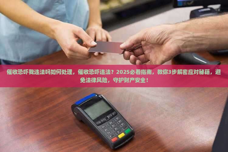 催收恐吓我违法吗如何处理 催收恐吓我违法吗如何处理