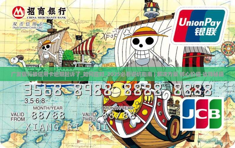 广发银行被信用卡逾期起诉了应该如何应对