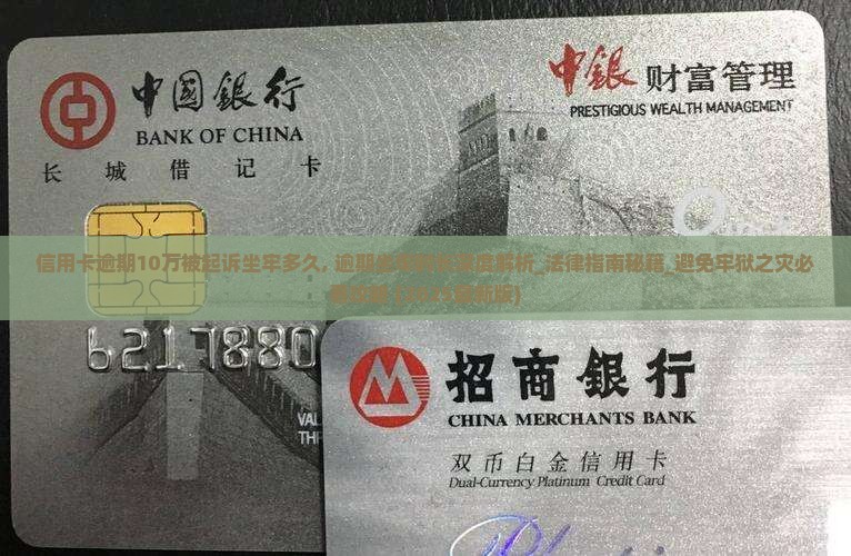 信用卡逾期10万被起诉坐牢多久
