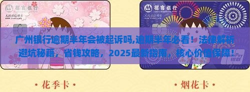 广州银行逾期半年会被起诉吗