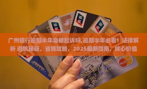 广州银行逾期半年会被起诉吗