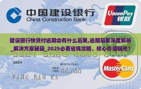 建设银行快贷付逾期会有什么后果 建设银行快贷付逾期会有什么后果