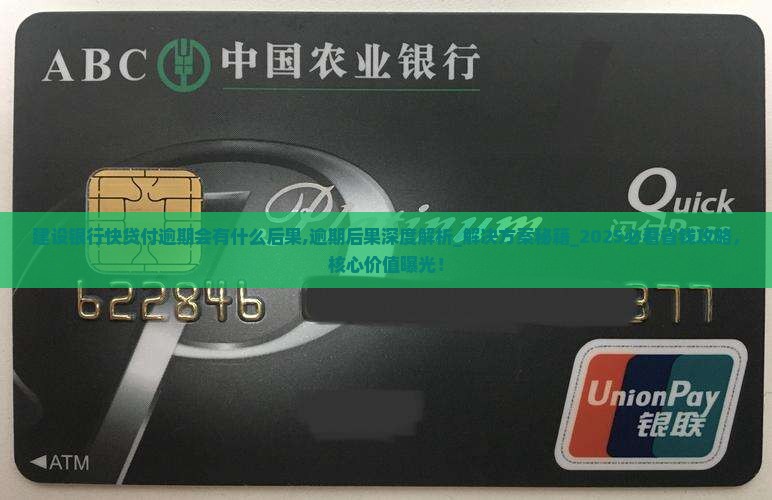 建设银行快贷付逾期会有什么后果 建设银行快贷付逾期会有什么后果