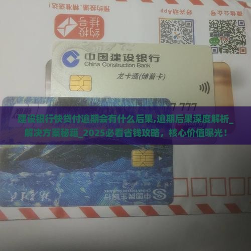 建设银行快贷付逾期会有什么后果 建设银行快贷付逾期会有什么后果