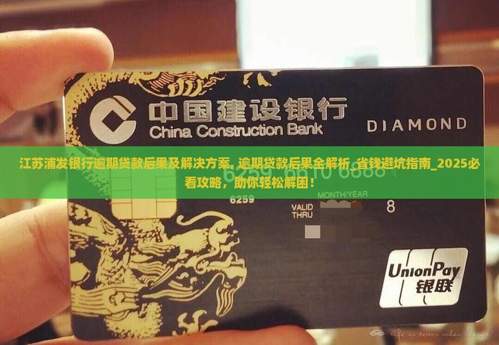 江苏浦发银行逾期贷款后果及解决方案
