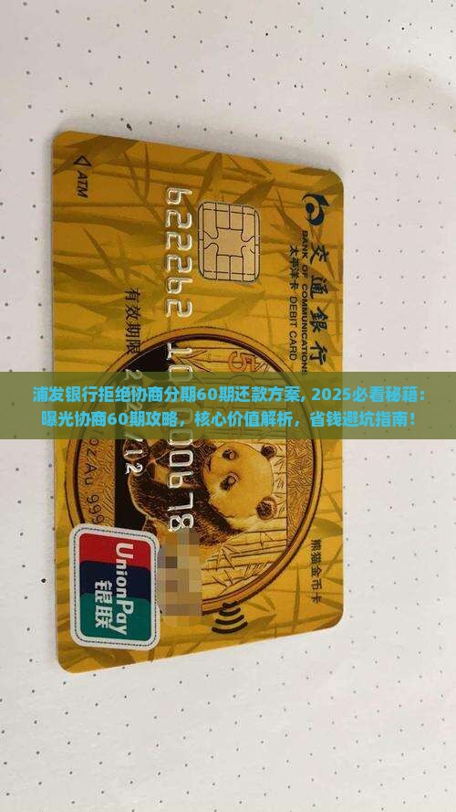 浦发银行拒绝协商分期60期还款方案 浦发银行拒绝协商分期60期还款方案
