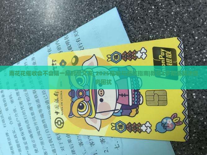 雨花花催收会不会隔一段时间又来