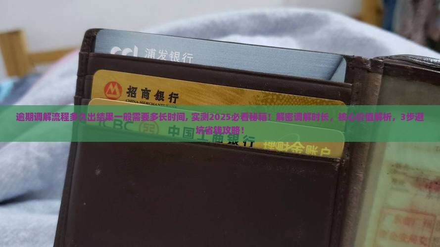 逾期法院调解流程多久出结果一般需要多长时间