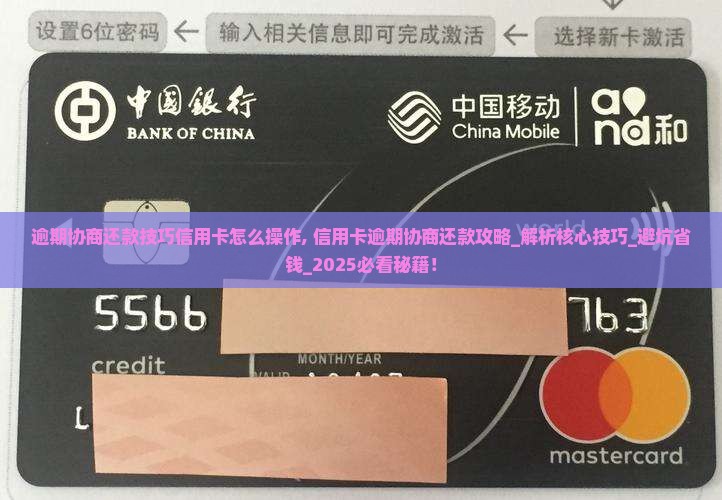 逾期协商还款技巧信用卡怎么操作 逾期协商还款技巧信用卡怎么操作