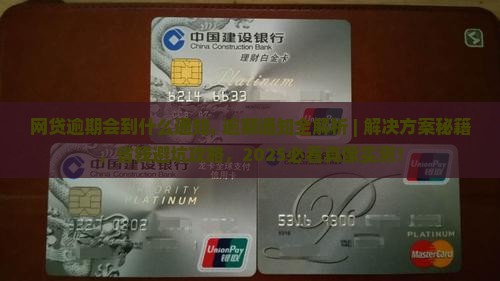 网贷逾期会到什么通知