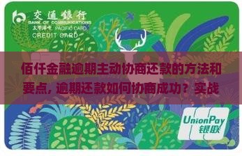 佰仟金融逾期主动协商还款的方法和要点