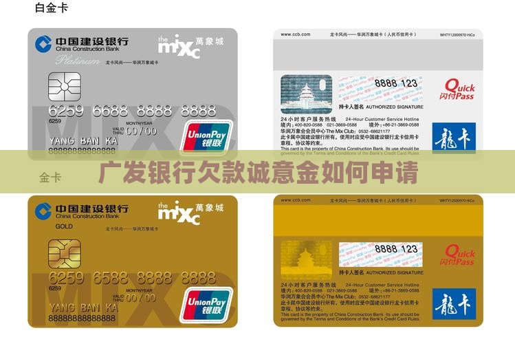广发银行欠款诚意金如何申请 广发银行欠款诚意金如何申请