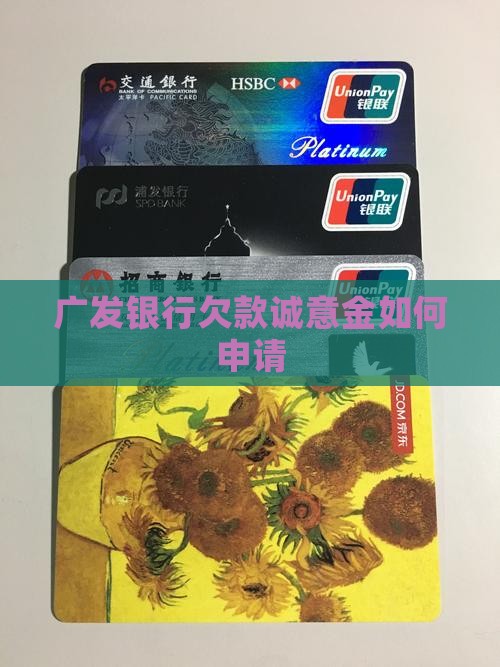 广发银行欠款诚意金如何申请 广发银行欠款诚意金如何申请