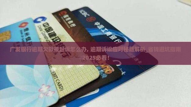 广发银行逾期欠款被起诉怎么办 广发银行逾期欠款被起诉怎么办