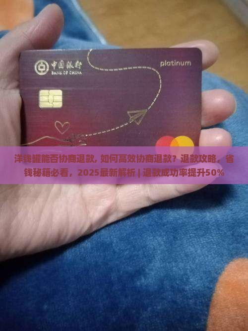 洋钱罐能否协商退款 洋钱罐能否协商退款