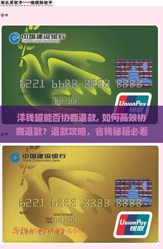 洋钱罐能否协商退款 洋钱罐能否协商退款