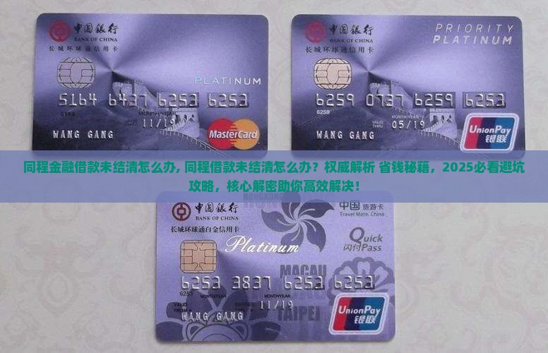 同程金融借款未结清怎么办 同程金融借款未结清怎么办