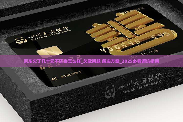 京东白条欠了几十元不还会怎么样 京东白条欠了几十元不还会怎么样
