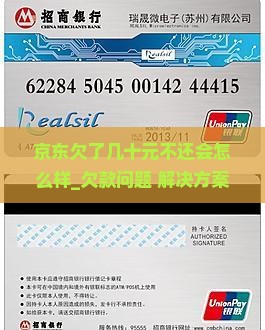 京东白条欠了几十元不还会怎么样 京东白条欠了几十元不还会怎么样