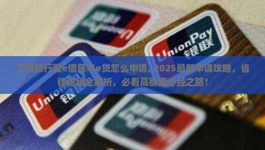 工商银行融e借民丰e贷怎么申请