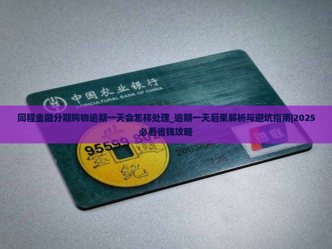 同程金融分期购物逾期一天会怎样处理