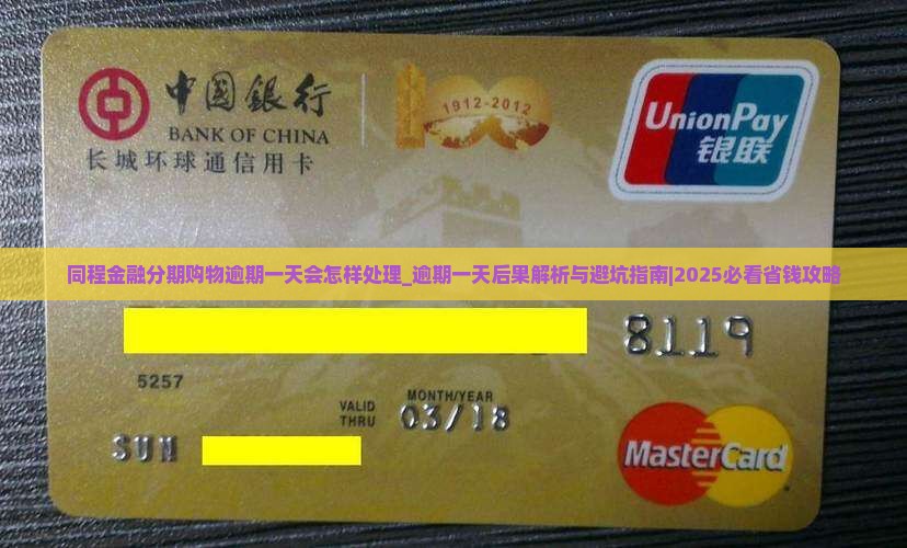同程金融分期购物逾期一天会怎样处理