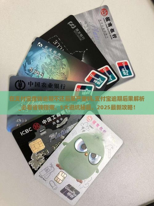 在支付宝借钱逾期不还后果严重吗 在支付宝借钱逾期不还后果严重吗