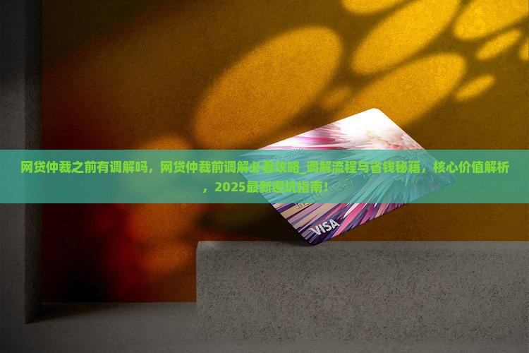 网贷仲裁之前有调解吗 网贷仲裁之前有调解吗