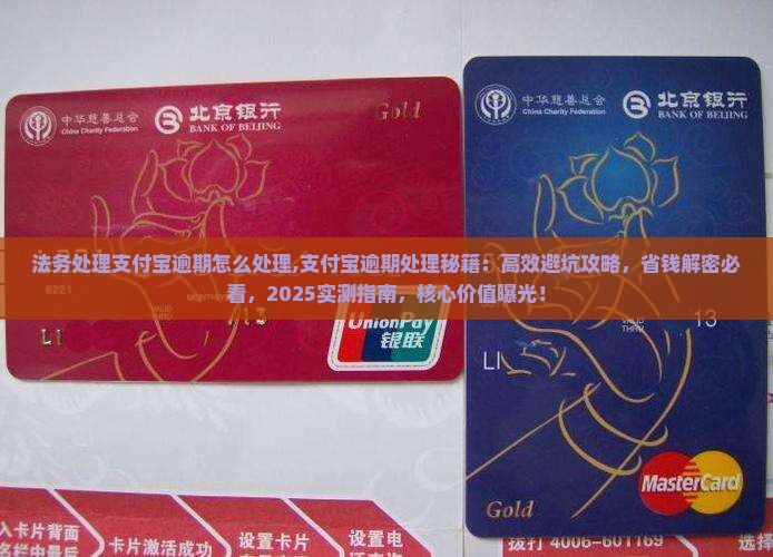 法务处理支付宝逾期怎么处理
