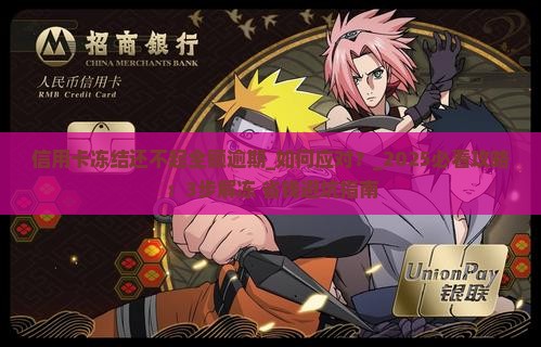 信用卡冻结还不起全额逾期 信用卡冻结还不起全额逾期