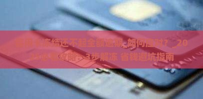 信用卡冻结还不起全额逾期 信用卡冻结还不起全额逾期