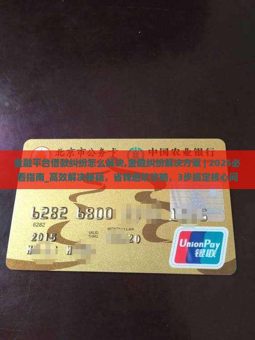 金融平台借款纠纷怎么解决 金融平台借款纠纷怎么解决