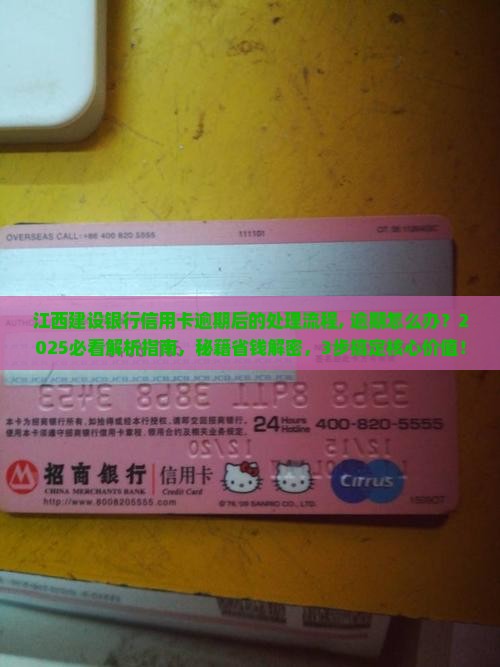 江西建设银行信用卡逾期后的处理流程