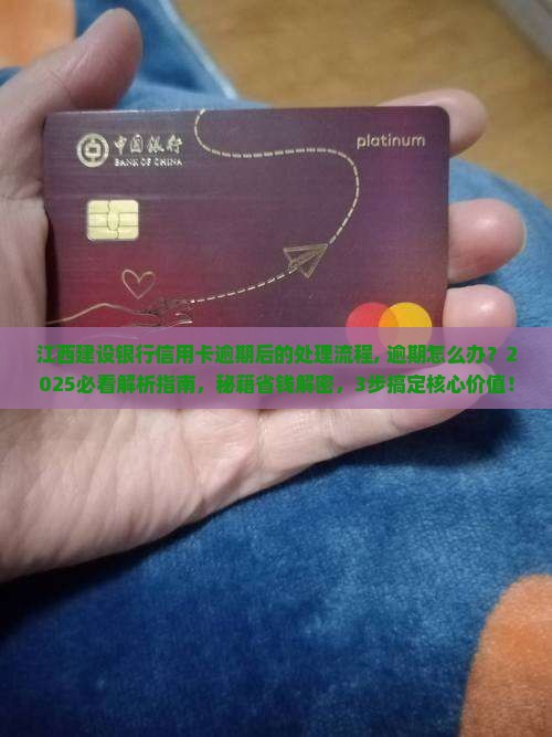 江西建设银行信用卡逾期后的处理流程