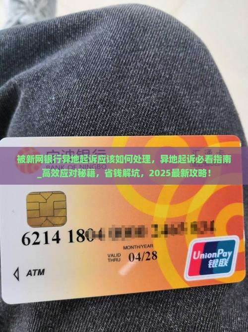 被新网银行异地起诉应该如何处理